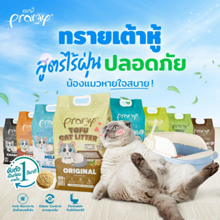 Pramy ทรายแมวเต้าหู้ สูตรไร้ฝุ่น จับตัวเป็นก้อนเร็ว จากใยถั่…