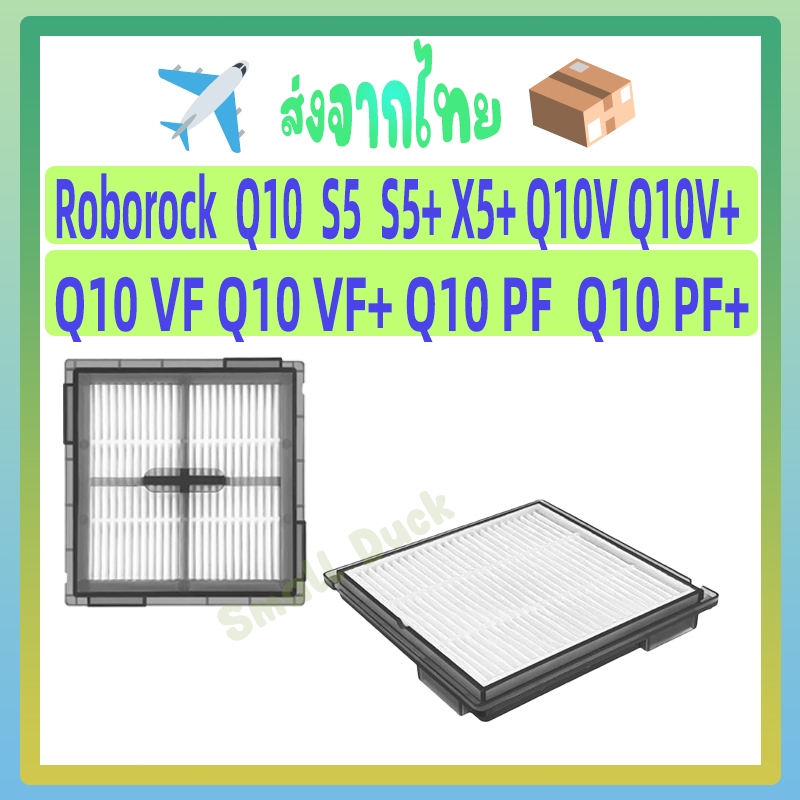 ตัวกรอง HEPA เข้ากันได้กับ Roborock Q10 VF/ Q10 VF+/Q10 PF / Q10 PF+/ Q10 S5/Q10 S5+/Q10 X5+ เครื่อง
