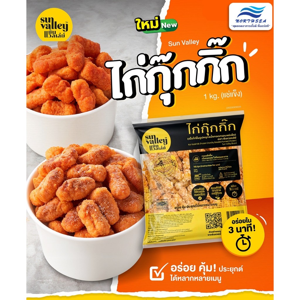 ไก่กุ๊กกิ๊ก (125-130ชิ้น)