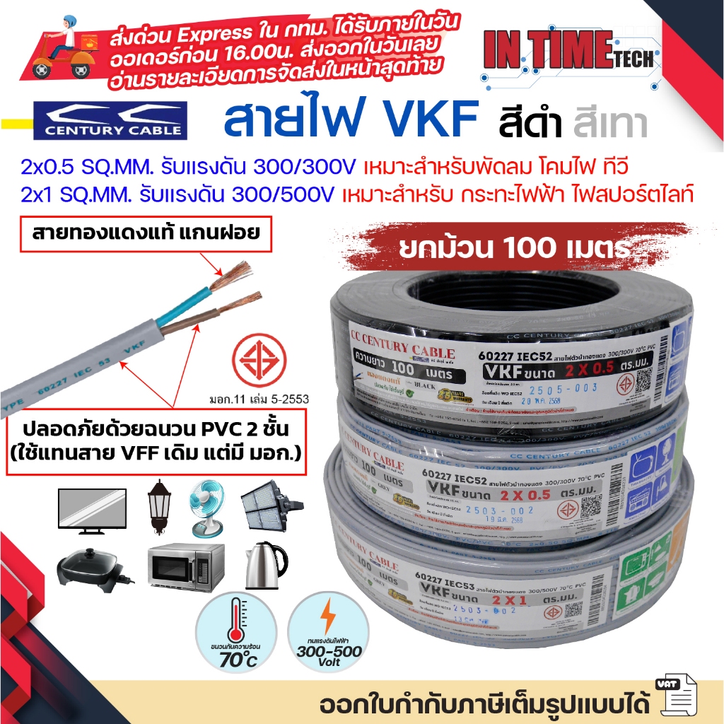 (ม้วน 100 เมตร) century สายไฟ VKF 2x0.5 2x1 sqmm มอก IEC52 53 300-500V ทองแดงแกนฝอย หุ้ม PVC 2 ชั้น ใช้แทนสาย VFF สำหรับ