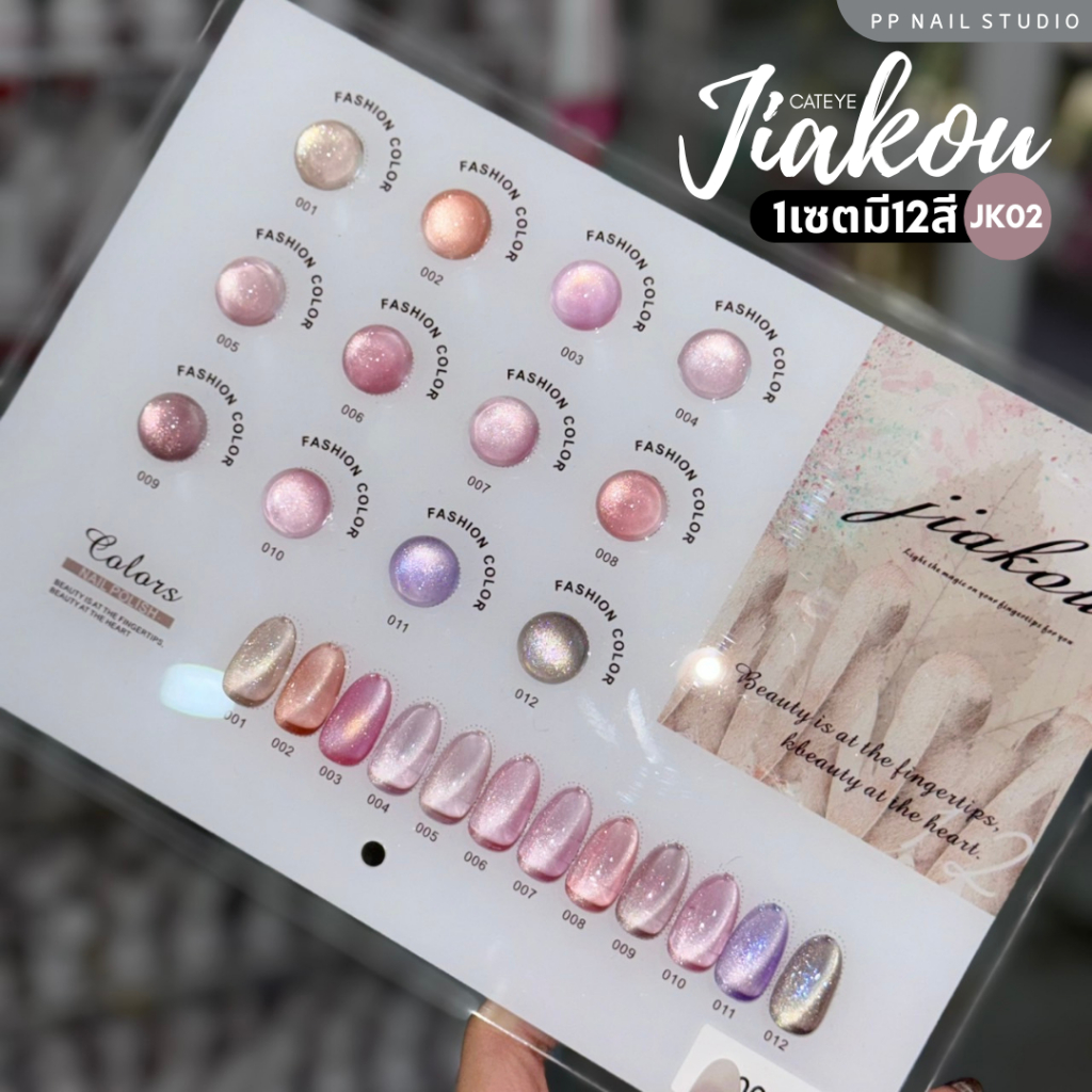 (แบบแยกขวด) JIAKOU cateye 12สี JK02 สีแคทอาย สีเจล เล็บเจล