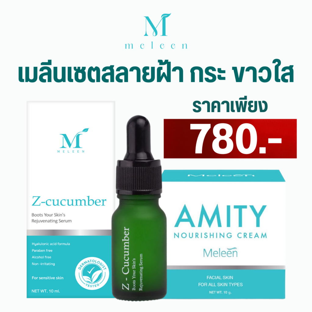 MELEEN SET 780 เมลีนเซตคู่สลายฝ้า กระ ขาวใส