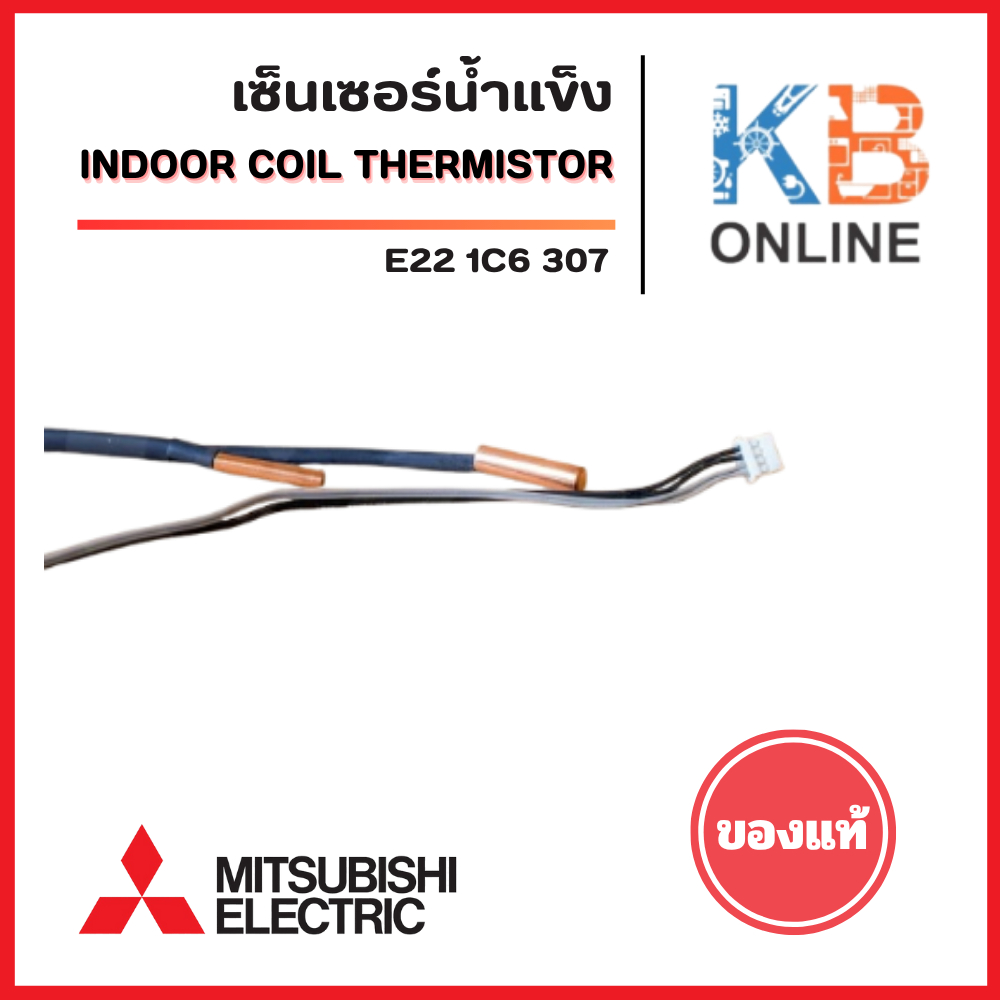 E221C6307 เซ็นเซอร์แอร์ Mitsubishi Electric เซ็นเซอร์แอร์มิตซูบิชิ เซ็นเซอร์น้ำแข็ง รุ่น MSY-KX18VF,