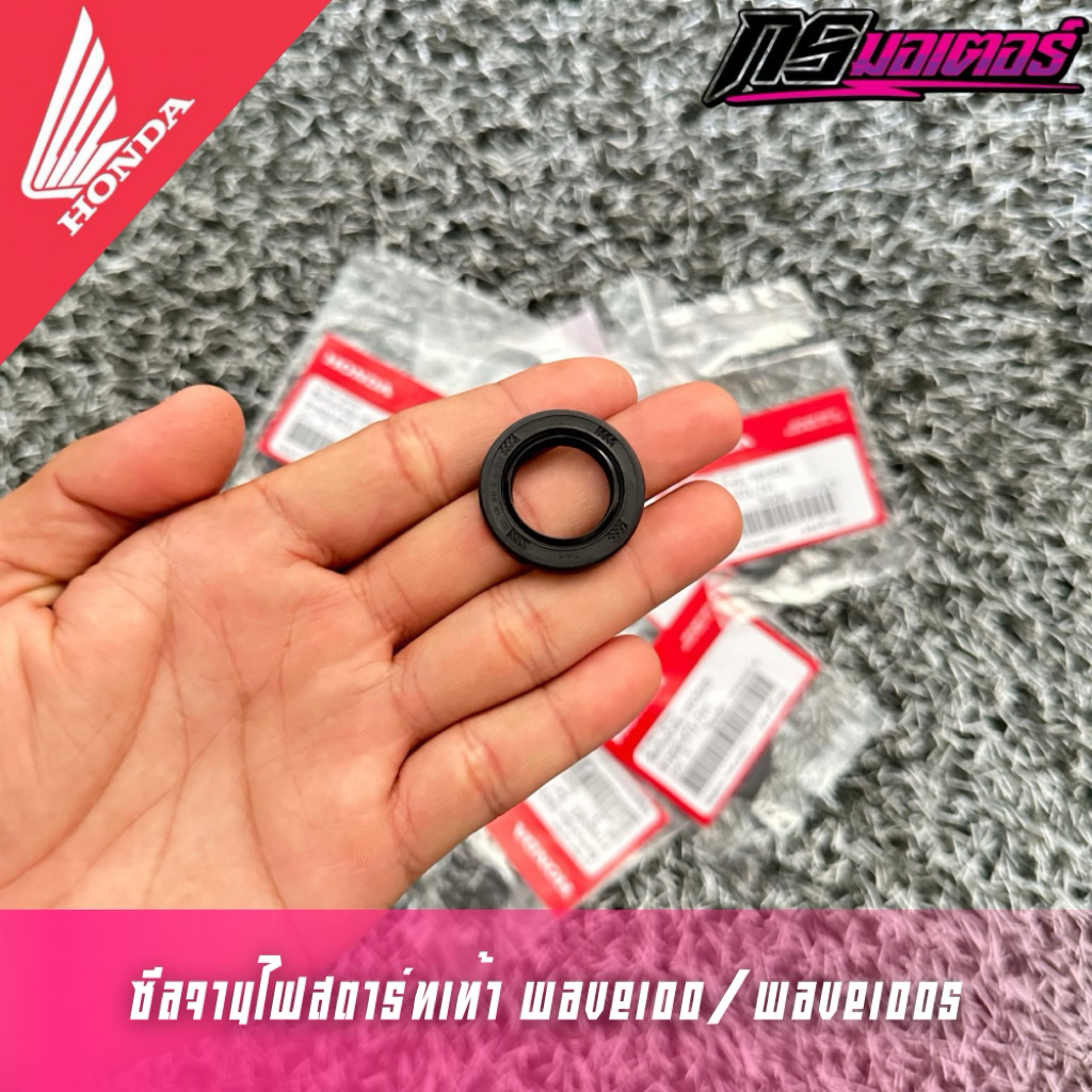 ซีลจานไฟเวฟ100/ดรีม100 (สตาร์ทเท้า) แท้ศูนย์ 91202-KTL-741