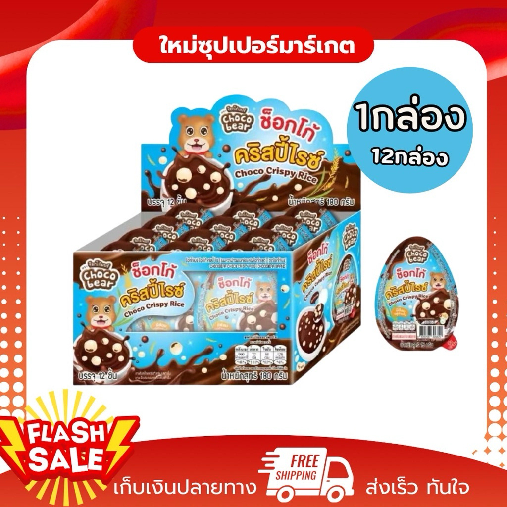 [1กล่อง] Choco Bear Choco Crispy Rice ช็อกโก้แบร์ ช็อกโก้ คริสปี้ ไรซ์ ขนมหวานข้าวพองเคลือบครีมช็อกโกแลต 15ก x 12ชิ้น