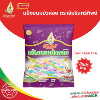 แป้งขนมบัวลอย ตราอัมรินทร์ทิพย์ ขนาด 1000 กรัม (สูตรชาววัง) Bua Loy Flour original recipe Amarinthip brand