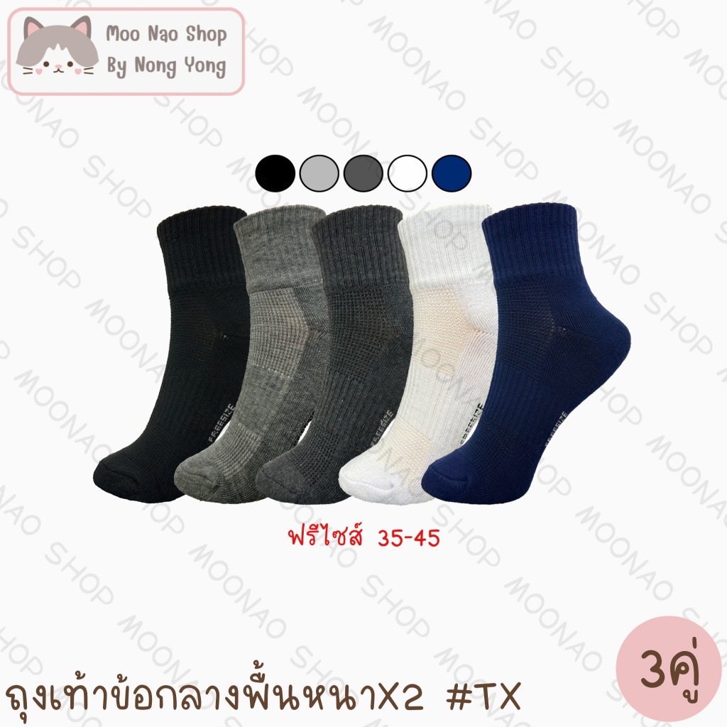 Moonao ถุงเท้าข้อกลางพื้นหนาx2 กระชับเท้า ระบายอากาศดี ฟรีไซส์ #TX