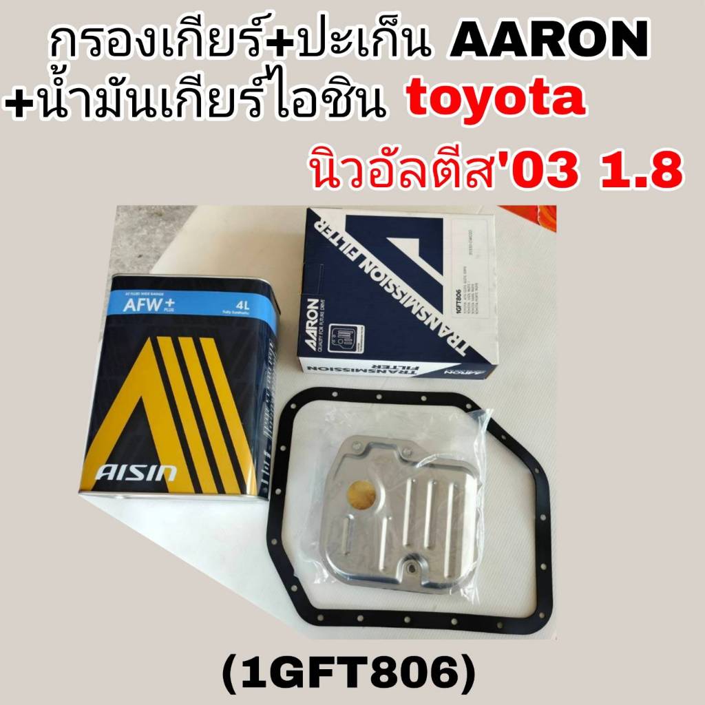 AARON กรองเกียร์+ปะเก็น+น้ำมันเกียร์ไอชิน AFW+ 4ลิตร อัลติส'03 1.8 TOYOTA ALTIS'03 1.8. กรองเกียร์AA