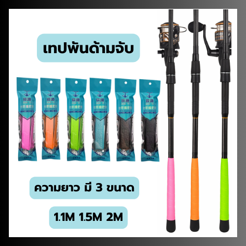 เทปพันด้ามจับอุปกรร์ต่างๆ พันกันลื่น กันรอย สีสันสดงดงาม (1ชิ้น ตามความยาว) สินค้าพร้อมส่งจากไทย
