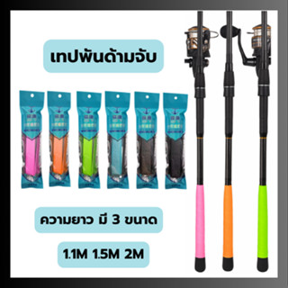 เทปพันด้ามจับอุปกรร์ต่างๆ พันกันลื่น กันรอย สีสันสดงดงาม (1ช…