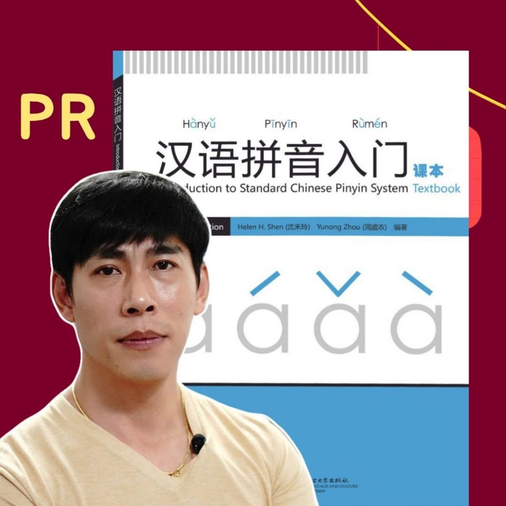 คอร์สเรียน PINYIN สำหรับผู้เริ่มต้น+หนังสือเรียนพินอินภาษาจีน 汉语拼音入门课本 แบบเรียน