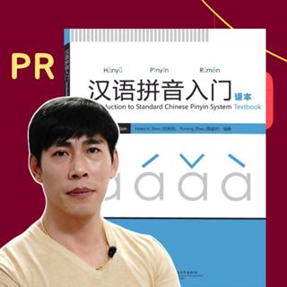 คอร์สเรียน PINYIN สำหรับผู้เริ่มต้น+หนังสือเรียนพินอินภาษาจี…