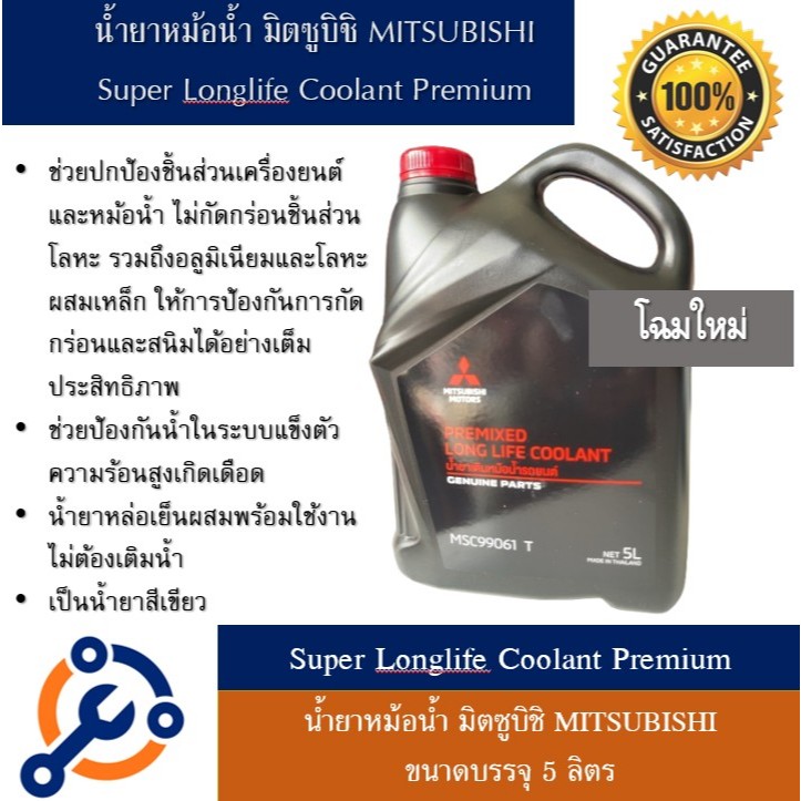 MITSUBISHI น้ำยาหม้อน้ำ 5 ลิตร และ 1 ลิตร (แบบไม่ต้องผสมน้ำ) แท้เบิกศูนย์ PREMIXED LONG LIFE COOLANT