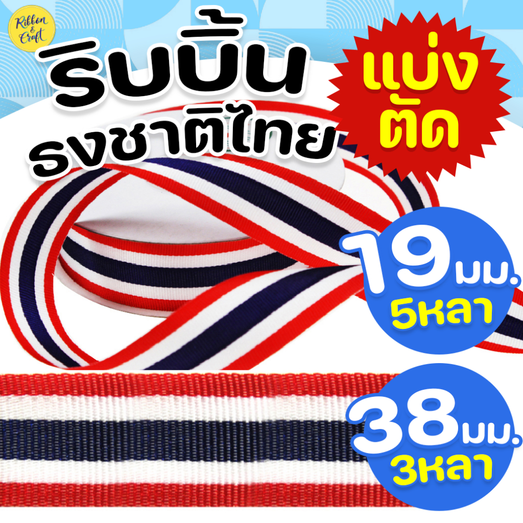 R3148 ริบบิ้นธงชาติไทย19มม./36มม.(แบ่งตัด) ✅พร้อมส่ง