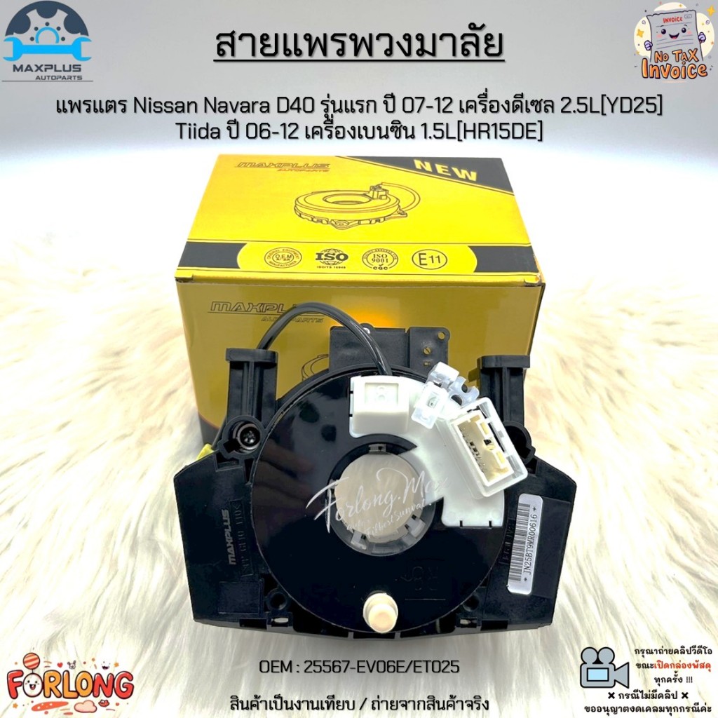 สายแพรพวงมาลัย แพรแตร Nissan Navara D40 รุ่นแรก ปี 07-12 ดีเซล 2.5L, Tiida ปี 06-12 เบนซิน 1.5L #25567-EV06E/ET025