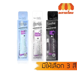 ซาช่า กาวติดขนตาปลอม สีใส/ สีขาว/ สีดำ ติดแน่น กันน้ำ กันเหงื่อ Sasha Eyelash Adhesive 5g.