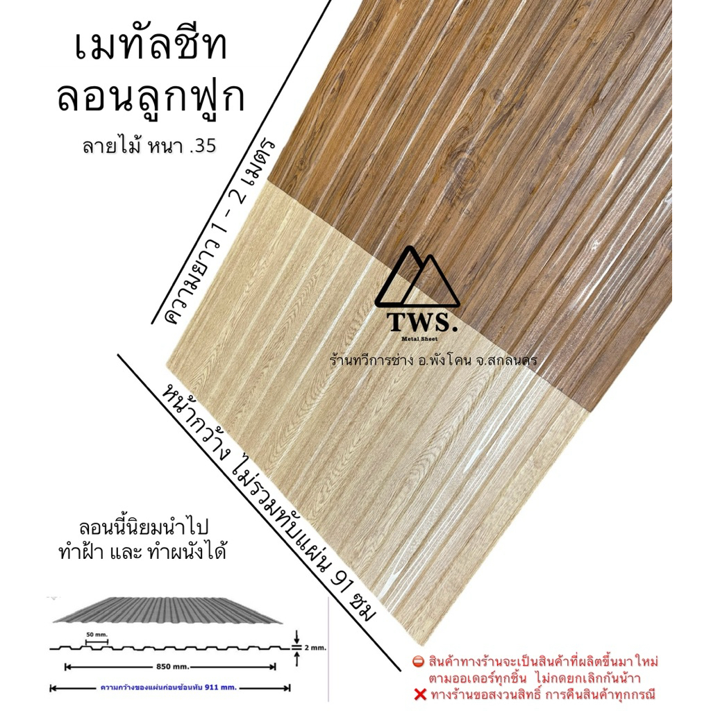 (เซ็ต 5 แผ่น) เมทัลชีท ลอนลูกฟูก ทำฝ้า ทำผนัง ความหนา.35 ความยาว .60 ซม - 90 ซม