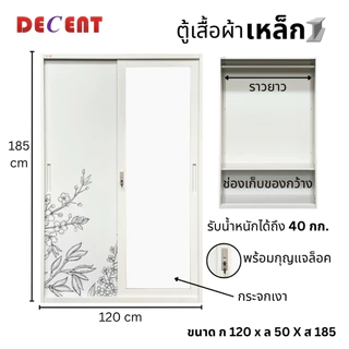 DECENT ตู้เสื้อผ้าเหล็ก บานเลื่อน 2 ประตู 120ซม.