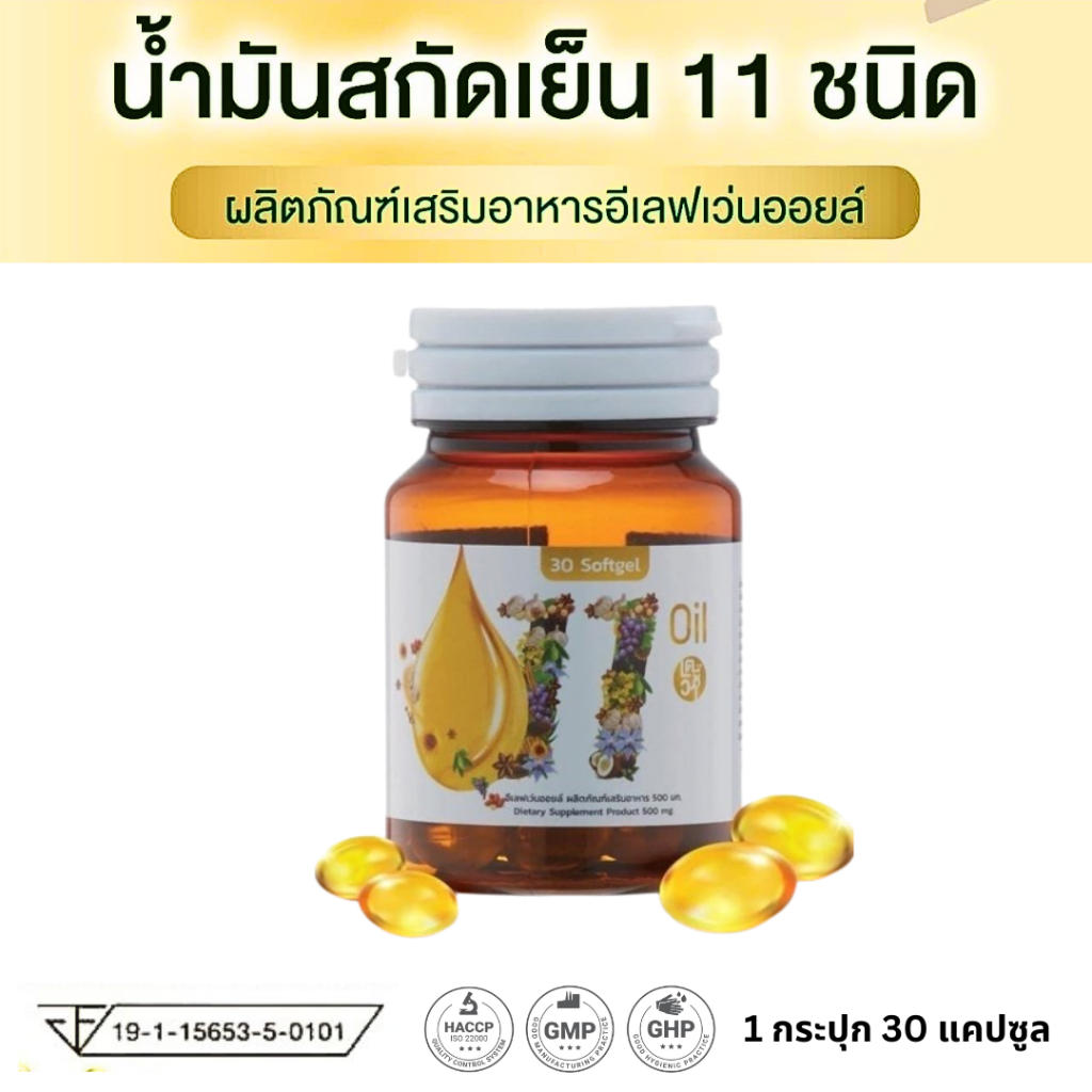 1แถม1 ส่งฟรี Oil eleven อีเลฟเว่น ออยล์ น้ำมันสกัดเย็น 11 ชนิด kidney 30แคปซูล ฉีเป็นฟอง ฉี่บ่อย