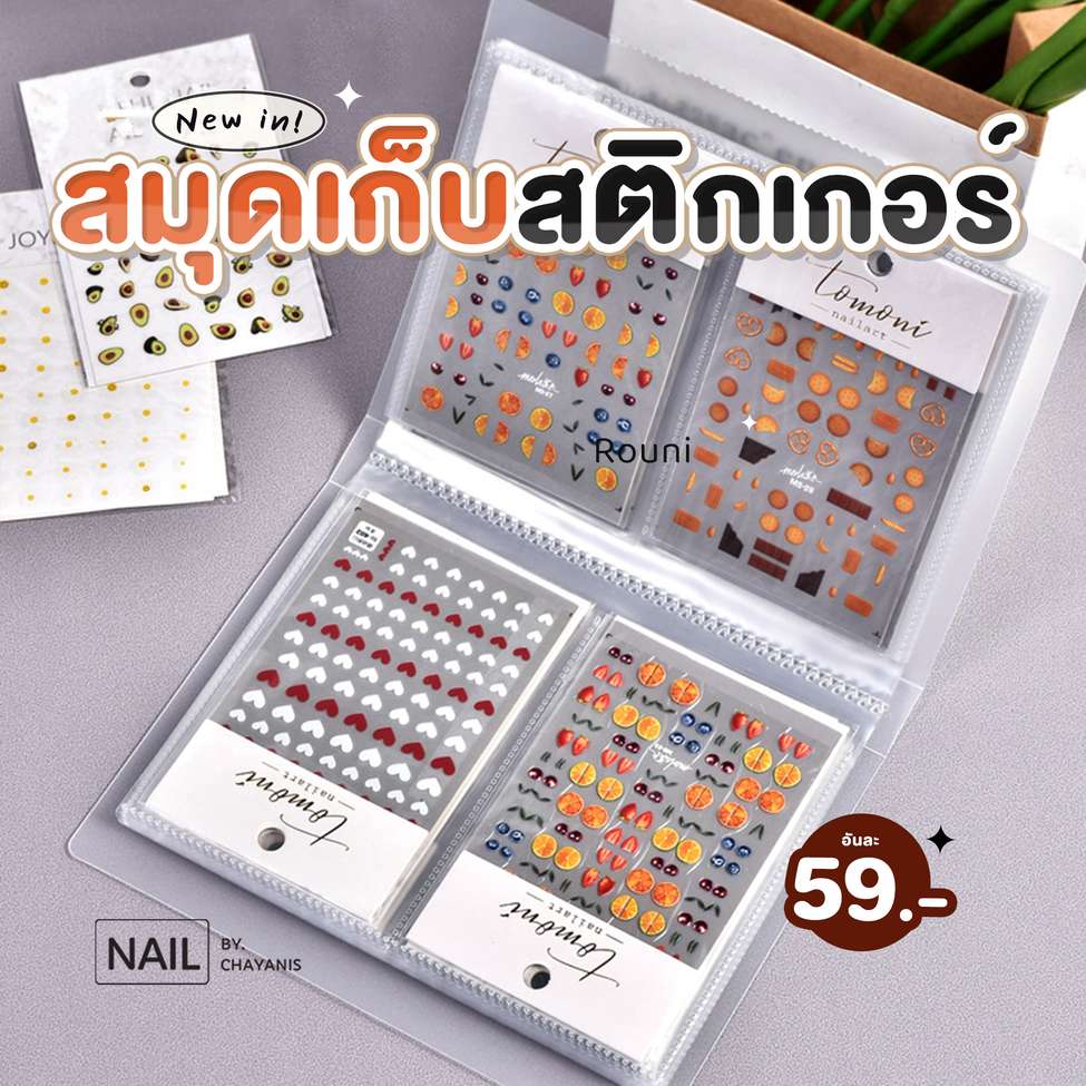 สมุดเก็บสติ๊กเกอร์ ใช้สำหรับเก็บสติกเกอร์ เล่มละ 59 บาท