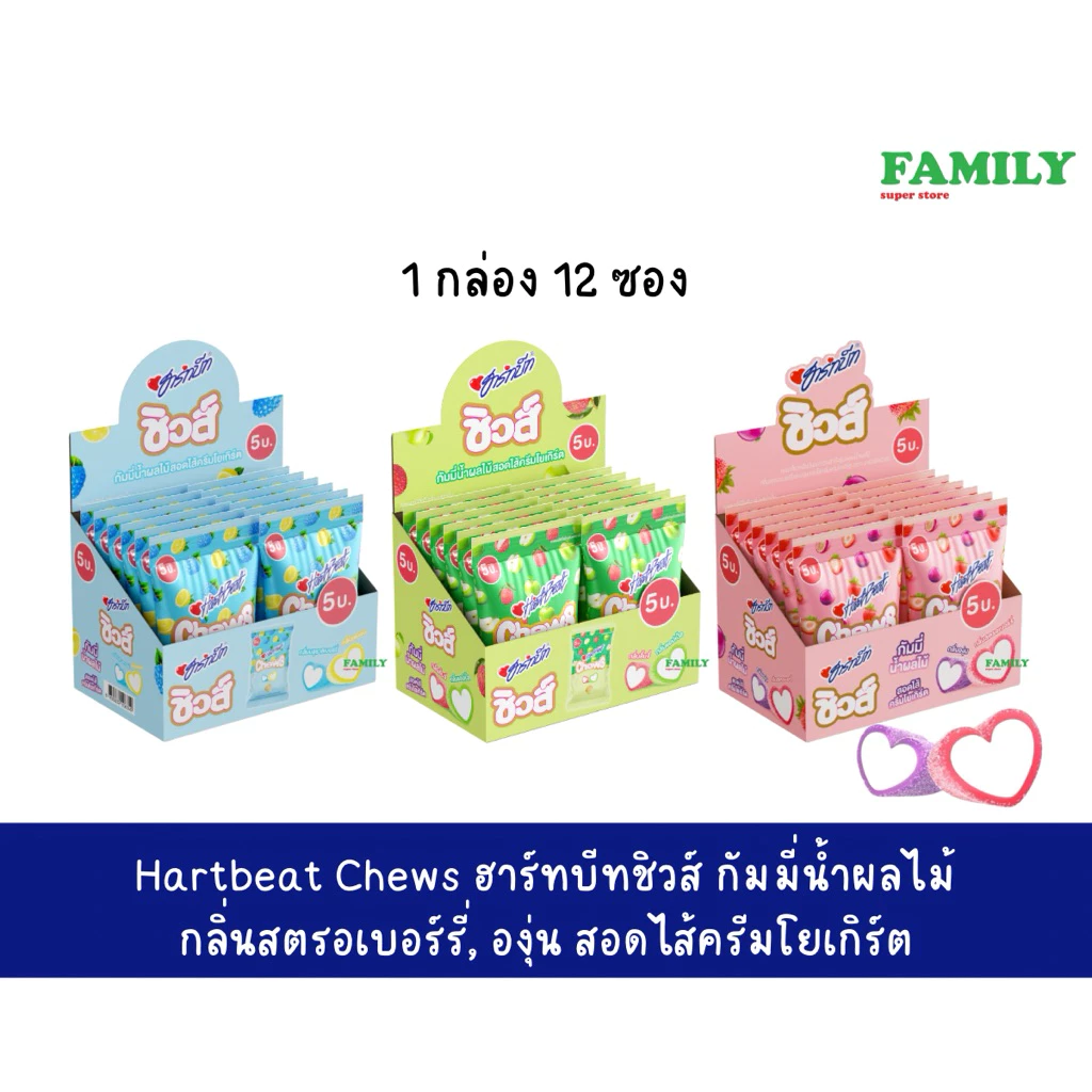 Heartbeat Chews ฮาร์ทบีท ชิวส์ เยลลี่ กัมมี่น้ำผลไม้ (1กล่อง มี12ซอง)