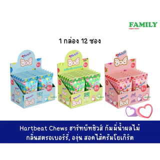 Heartbeat Chews ฮาร์ทบีท ชิวส์ เยลลี่ กัมมี่น้ำผลไม้ (1กล่อง มี12ซอง)