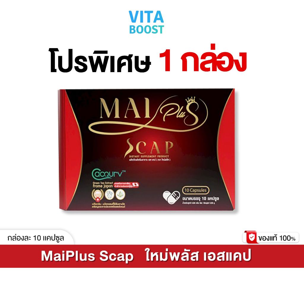 โปร 1 กล่อง MaiPlus Scap ใหม่พลัส เอสแคป ใหม่ พัชรี 1 กล่องมี 10 แคปซูล