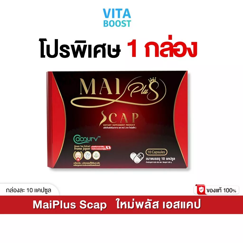 โปร 1 กล่อง MaiPlus Scap ใหม่พลัส เอสแคป ใหม่ พัชรี 1 กล่องมี 10 แคปซูล