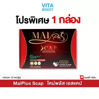โปร 1 กล่อง MaiPlus Scap ใหม่พลัส เอสแคป ใหม่ พัชรี 1 กล่องมี 10 แคปซูล