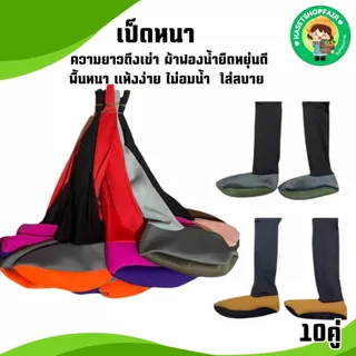 (ยกมัด10คู่)ถุงเท้าลงนา ใส่ดำนา ใส่ลุยโคลน ถุงเท้าตีนเป็ด มีทั้งแบบหนาแบบบางขนาด ฟรีไซส์ พร้อมส่ง