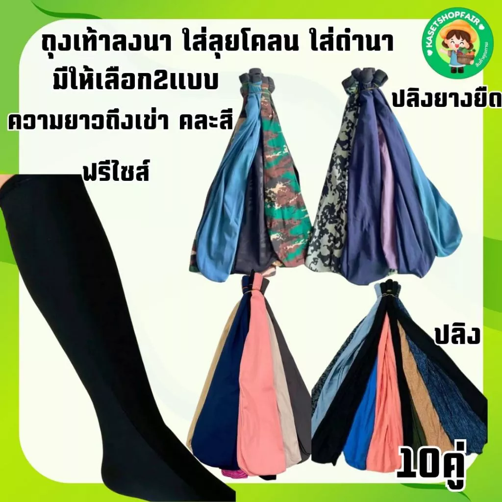 (ยกมัด10คู่)ถุงเท้าลงนา ใส่ดำนา ใส่ลุยโคลน ถุงเท้าตรง มีทั้งแบบหนาแบบบางขนาด ฟรีไซส์ พร้อมส่ง