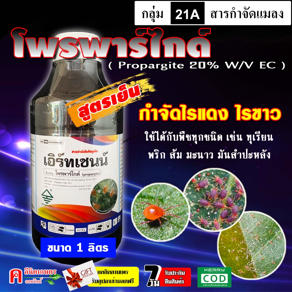 เอิร์ทเชนน์-โพรพาร์ไกต์ (Propargite 20%)(1ลิตร) โพรพาไกต์ สูตรเย็น โอไมท์ สารกำจัดแมลง ประเภทไร ไรแดง ไรขาว ไรสนิม