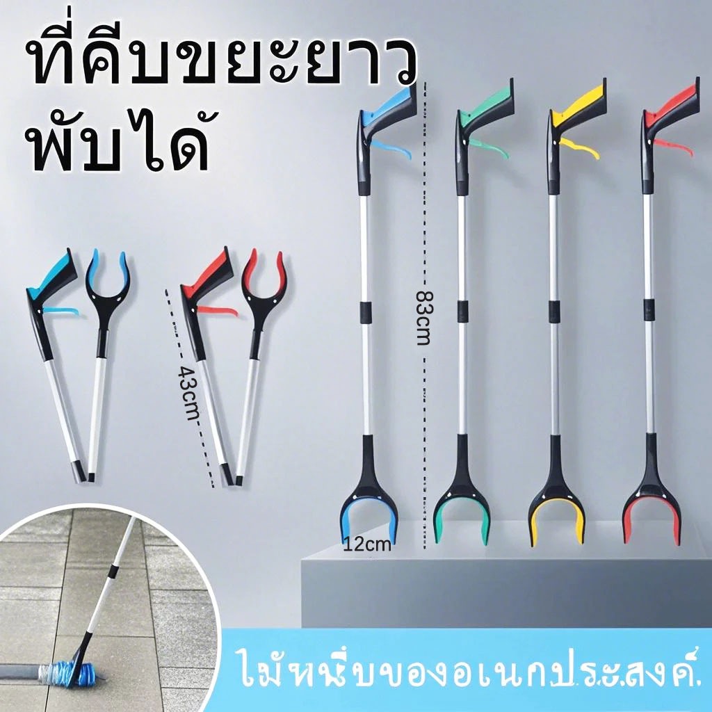 ไม้คีบขยะ 83cm ไม้หนีบเอนกประสงค์ พับเก็บได้ คีบแน่ กระชับมือ ใช้หนีบขยะ ของสูง