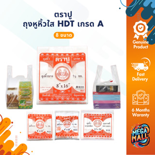 ตราปู ถุงหูหิ้วใส HDT ส้ม เกรด A คุณภาพดี เนื้อเหนียว​ ขาวขุ…