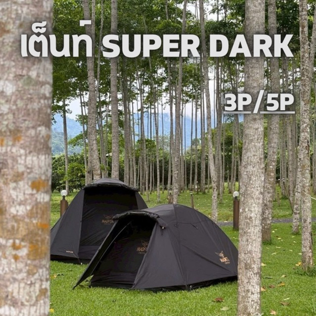เต็นท์ Madfox รุ่น Super ขนาด 3 คน และ 5 คน ราคาไม่แพง ‼️