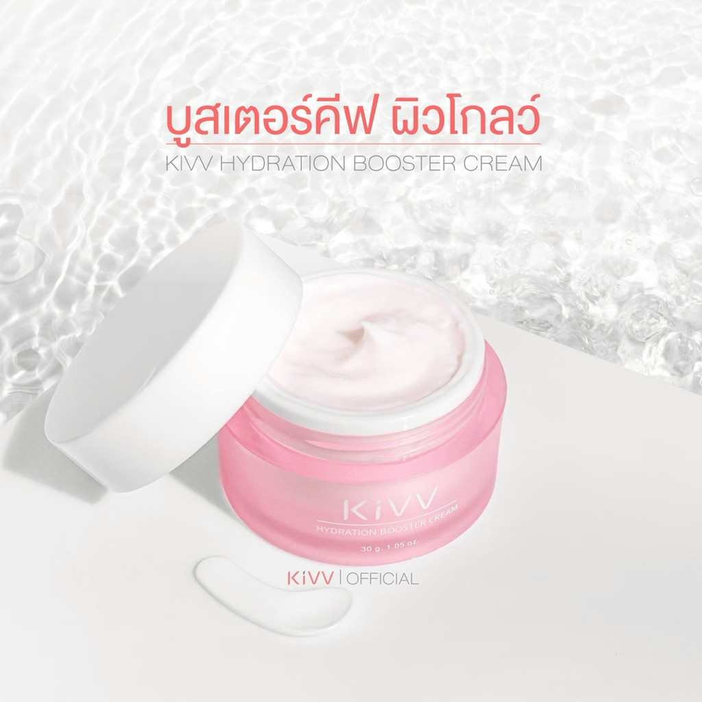 Kivv Hydration Booster Cream มอยส์เจอไรเซอร์เข้มข้น ลดรอยสิวและริ้วรอย 30 g.