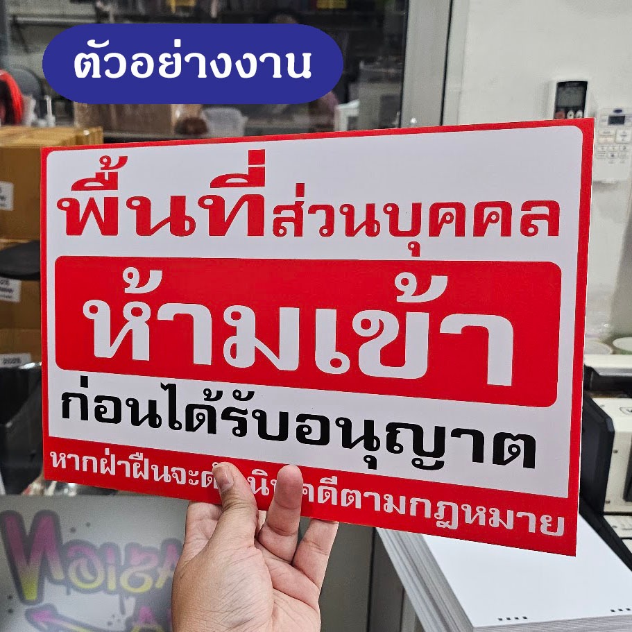 ST004 - ป้ายพื้นที่ส่วนบุคคล ห้ามเข้า มี 2 ขนาด วัสดุ สติ๊กเกอร์ / ฟิวเจอร์บอร์ด / พลาสวูด - รูปที่ 3