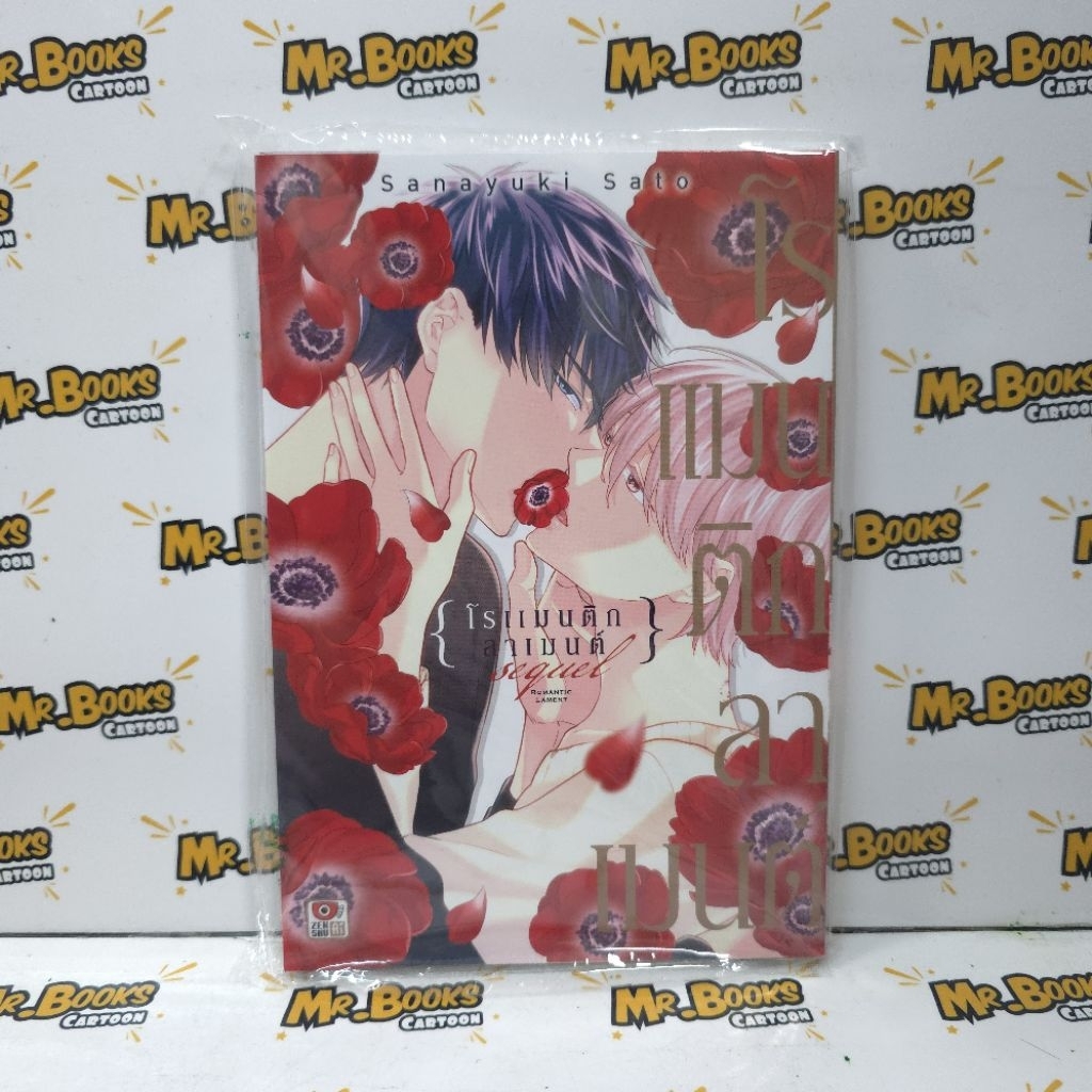 โรแมนติกลาเมนต์ Sequel (เล่มเดียวจบ)