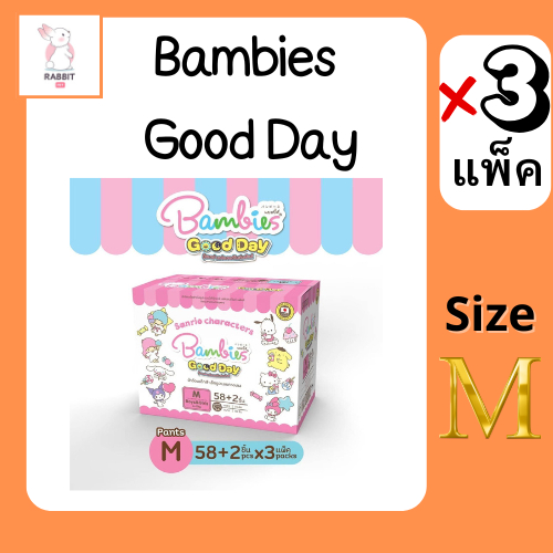 [ยกลังx3แพ็ค] Bambies Good Day ผ้าอ้อมเด็ก แบบกางเกง แบมบี้ส์ กู๊ดเดย์ (ไซส์ M-XXXL) ผ้าอ้อมแบบกางเก