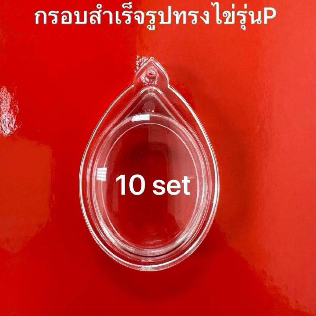 กรอบพระสำเร็จรูปทรงไข่รุ่นP จำนวน10ใบ/ชุด พร้อมใช้กันน้ำ