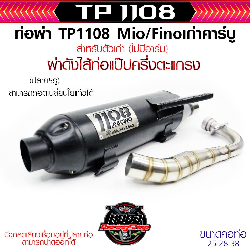 ท่อ 1108  Mio/Fino เก่าคคาร์บู (สำหรับตัวเก่า ไม่มีอาร์ม) ปลายท่อมีน็อต 5 รู สามารถขันน็อตเปลี่ยนใยแก้วได้ (มีจุกลดเสียง