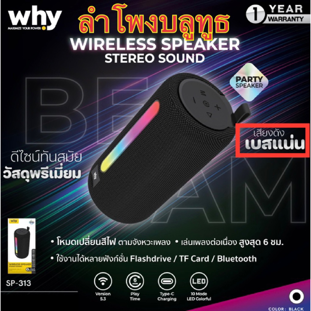 ลำโพงบลูทูธ Why  ใหม่ ลำโพงพกพา Beam SP-313 เสียงดังคมชัด 5wX2 เก็บสะดวก Speaker wireless Bluetooth 