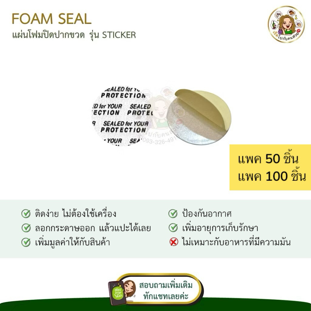 โฟมปิดปากกระปุก รุ่น STICKER (มีกระดาษลอก) ลอกแปะได้ทันที ไม่ต้องใช้เครื่อง ⚠️สอบถามรายละเอียดก่อนสั่ง