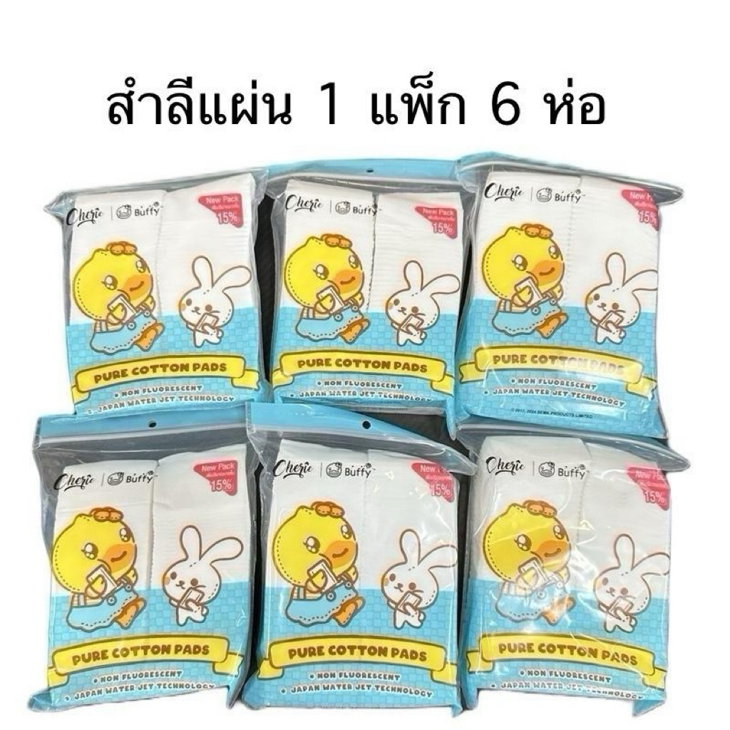 สำลีแผ่น เชอร์รี่ Cherie แพ็ก 6 ห่อ 1ห่อ 40 กรัมเครื่องสำอาง นุ่ม