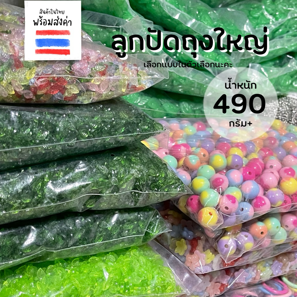 ลูกปัดถุงใหญ่ 245/500 กรัม เลือกดูลายในตัวเลือกได้เลยนะคะ