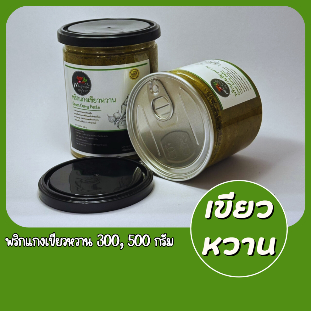 [ส่งไวทันเเกง] เครื่องเเกงเขียวหวาน เผ็ด จัดจ้าน รสชาติปักษ์ใต้เเท้จากสุราษฎร์ธานี