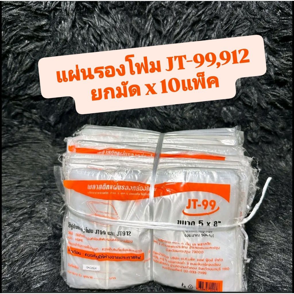 แผ่นรองโฟม ขนาด5*8 มียี่ห้อJT99 (ยกมัด=10แพ็ค)