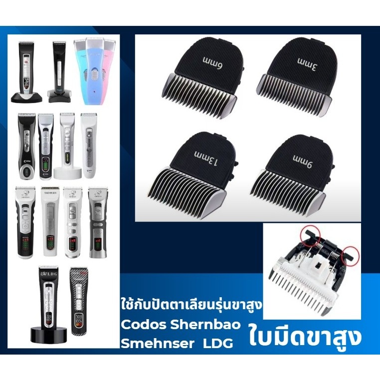 ใบมีดสามารถใส่ปัตตาเลี่ยน Shernbao Codos,SMEHNSER ,LDG และปัตตาเลี่ยนรุ่นอื่นที่ขาสูง