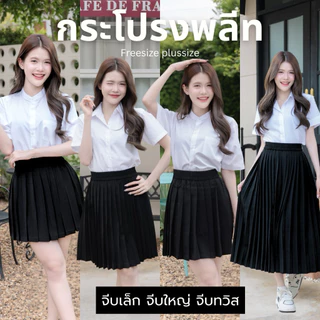 กระโปรงพลีทนักศึกษา กระโปรงจีบรอบ จีบเล็ก จีบใหญ่ จีบทวิส ความยาว 14 -36 “ เอวฟรีไซต์ 24-32”