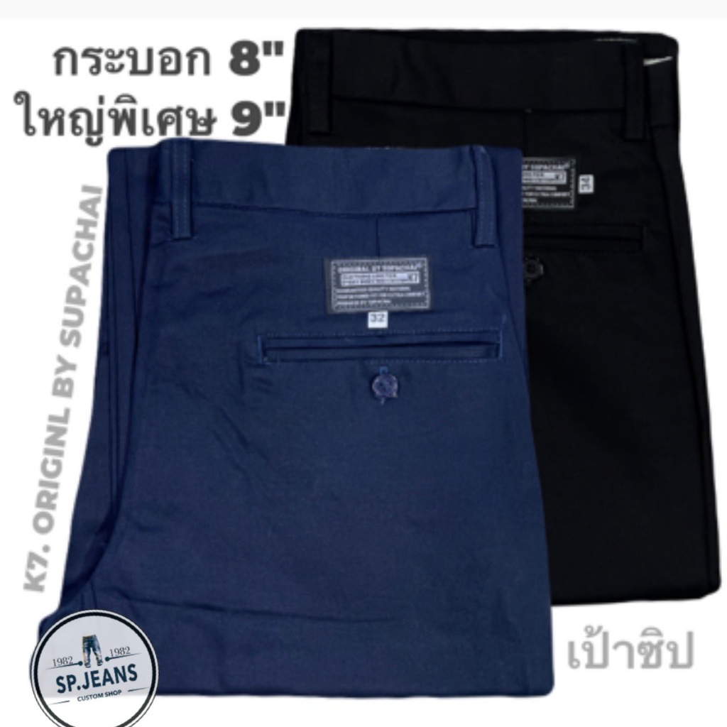 กางเกงK7 ORIGINL BY SUPACHAI ขา8นิ้ว 9นิ้ว ผ้าเวสป้อย ชิโน(chino) นักเรียน ช่างกล อาชีวะ เด็กช่าง